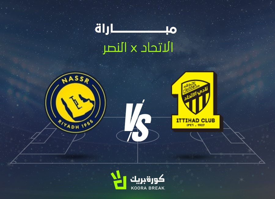 القناة الناقلة لمباراة النصر والاتحاد في كلاسيكو دوري روشن السعودي