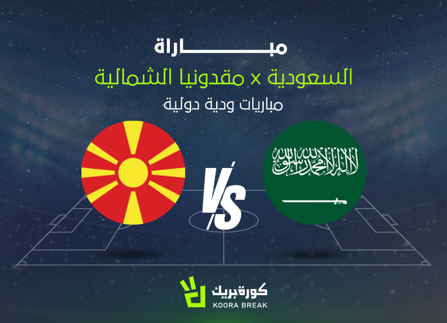مشاهدة مباراة السعودية ومقدونيا الشمالية بث مباشر الآن بأعلى جودة