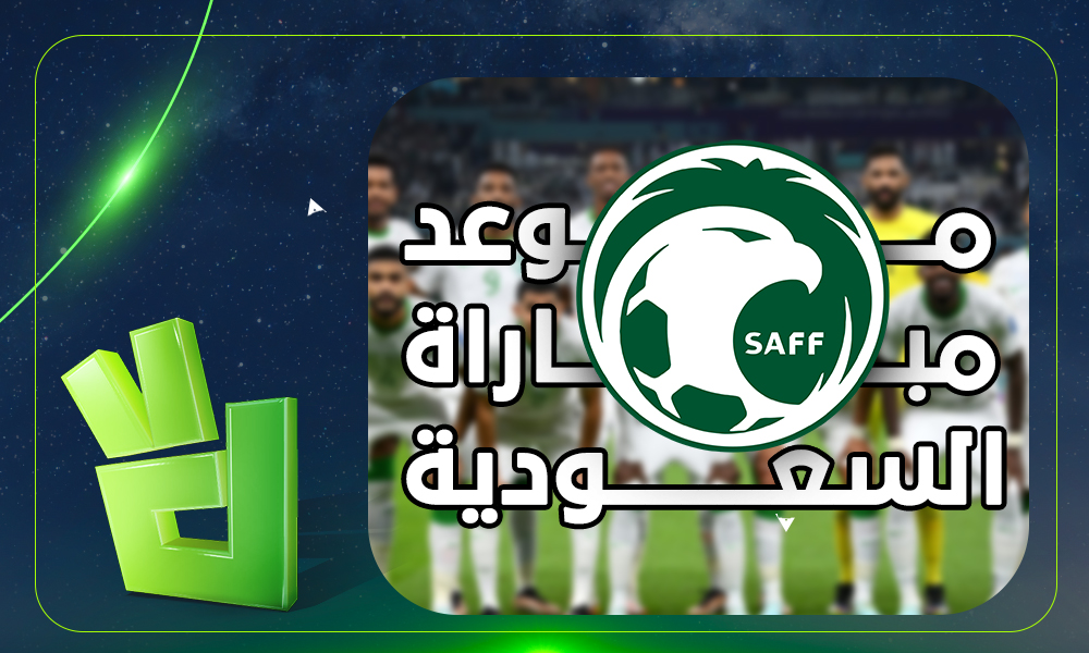 موعد مباراة المنتخب السعودي والتشيك والقنوات الناقلة